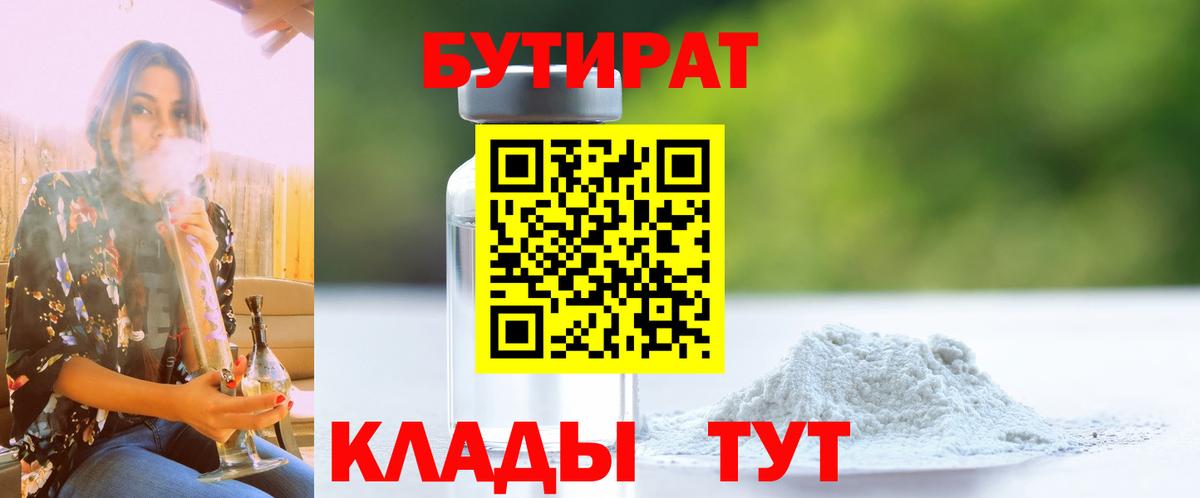 Бутират Butirat Канаш