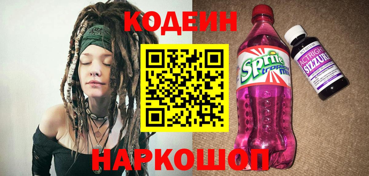 Codein Purple Drank  Кодеиновый сироп Lean Purple Drank  Канаш  Вход с VPN 